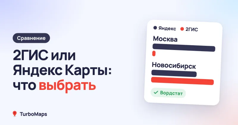 2ГИС или Яндекс Карты: что выбрать бизнесу в вашем городе