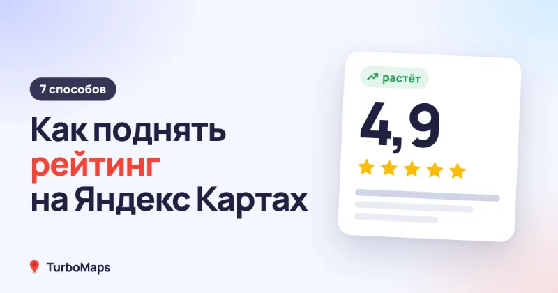 Как поднять рейтинг на Яндекс Картах: 7 способов