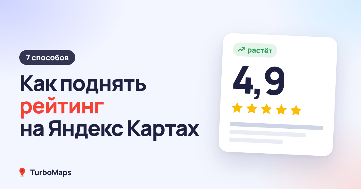 Как поднять рейтинг на Яндекс Картах: 7 способов