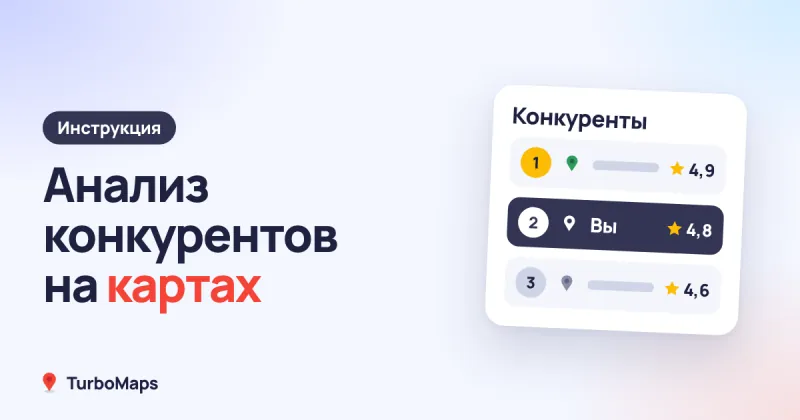 Анализ конкурентов на картах: Яндекс, 2ГИС и Google