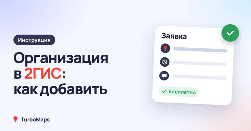 Как добавить организацию в 2ГИС бесплатно