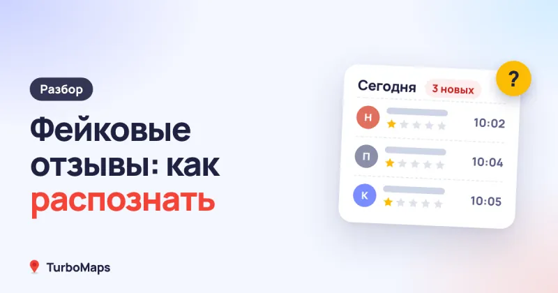 Фейковые отзывы: как распознать и что делать бизнесу