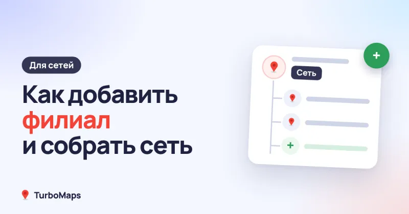 Филиалы в Яндекс Бизнесе: как добавить филиал и объединить в сеть