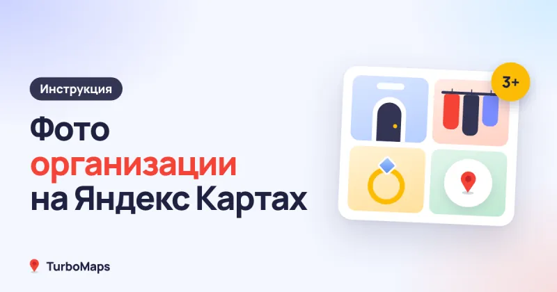 Фото организации на Яндекс Картах: как добавить и удалить