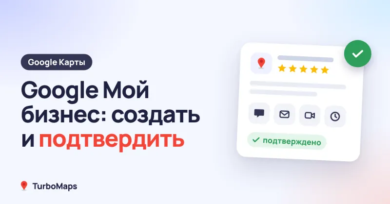 Google Мой бизнес: как создать и подтвердить профиль компании