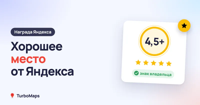 Хорошее место от Яндекса: как получить награду и наклейку