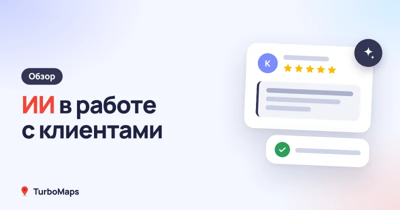 ИИ в работе с клиентами: от ответов на отзывы до автоматизации