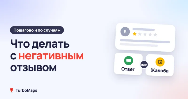 Как ответить на негативный отзыв: пошагово и с разбором случаев