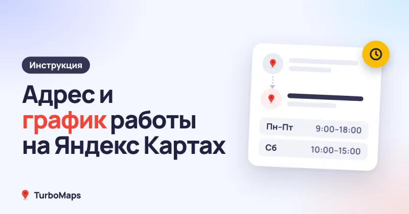 Как изменить адрес и график работы на Яндекс Картах
