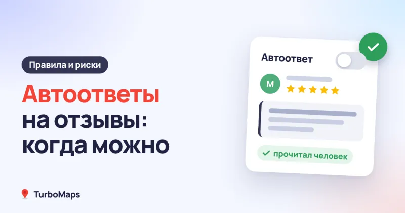 Автоответы на отзывы: когда можно и как не навредить