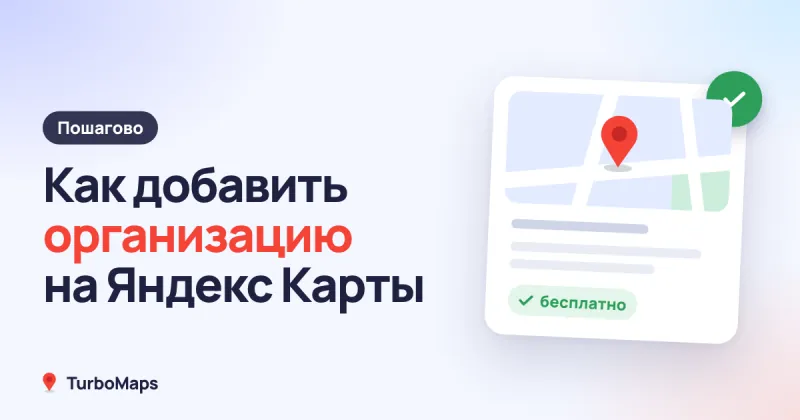Как добавить организацию на Яндекс Карты бесплатно