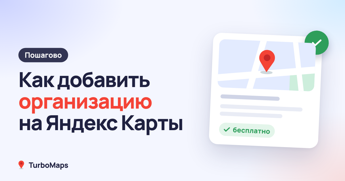 Как добавить организацию на Яндекс Карты бесплатно
