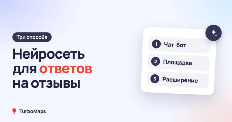 Ответ на отзыв с помощью ИИ: нейросеть, три способа и проверка
