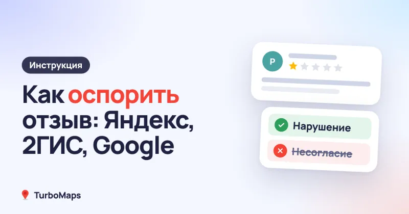 Как оспорить отзыв на Яндекс Картах, в 2ГИС и Google