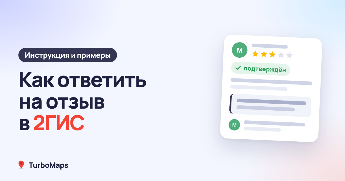 Как ответить на отзыв в 2ГИС: инструкция и примеры