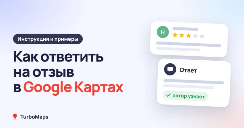Как ответить на отзыв в Google Картах: инструкция и примеры