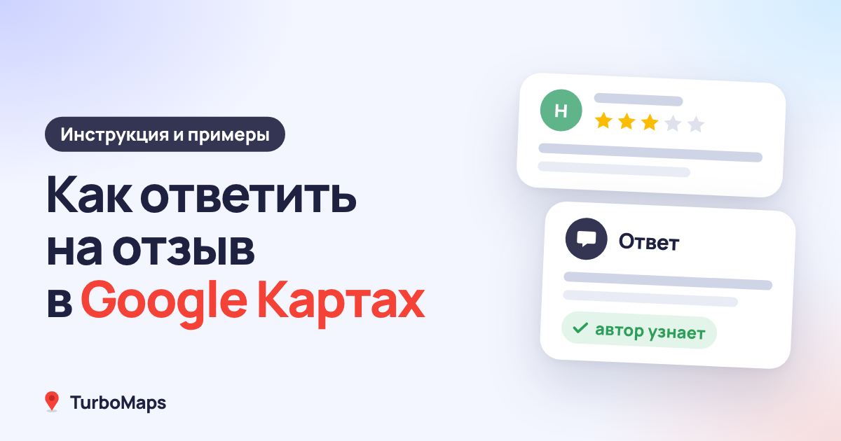 Как ответить на отзыв в Google Картах: инструкция и примеры