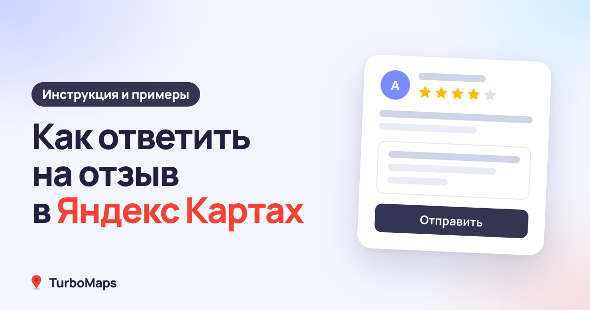 Как ответить на отзыв в Яндекс Картах: инструкция и примеры