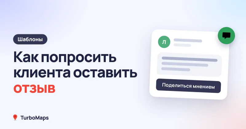 Как попросить клиента оставить отзыв: тексты и правила