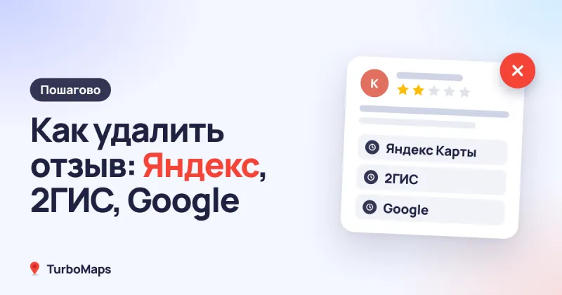 Как удалить отзыв на Яндекс Картах, в 2ГИС и Google