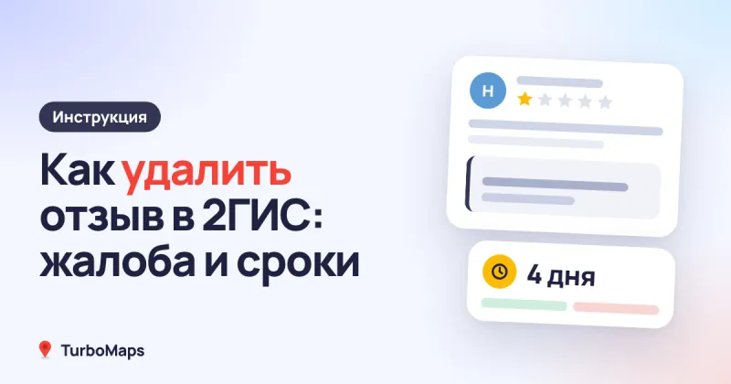 Как удалить отзыв в 2ГИС: жалоба, сроки и что делать
