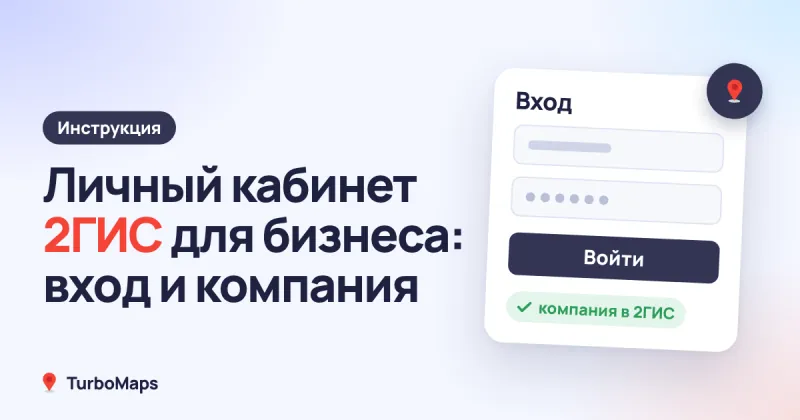 Личный кабинет 2ГИС для бизнеса: вход и добавление компании