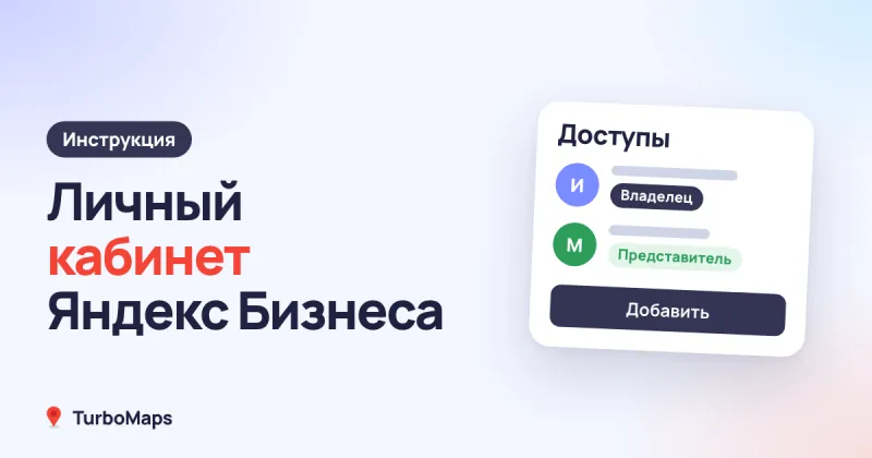 Личный кабинет Яндекс Бизнеса: вход, доступ и отзывы