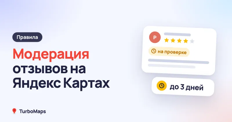 Модерация отзывов на Яндекс Картах: сроки и причины отказа