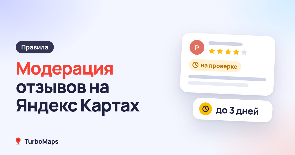 Модерация отзывов на Яндекс Картах: сроки и причины отказа