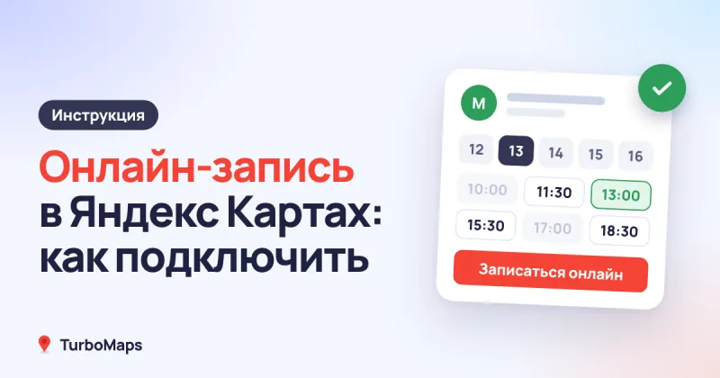 Онлайн-запись в Яндекс Картах: как подключить и настроить