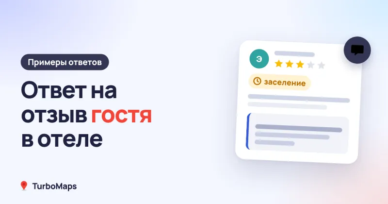 Ответ на отзыв гостя: примеры для гостиницы и хостела