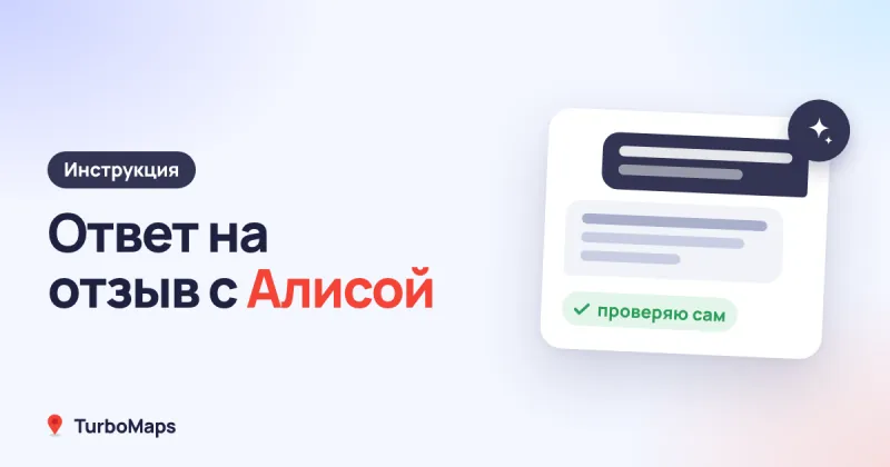 Как написать ответ на отзыв с помощью Алисы