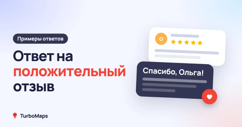 Ответ на положительный отзыв: правила и примеры