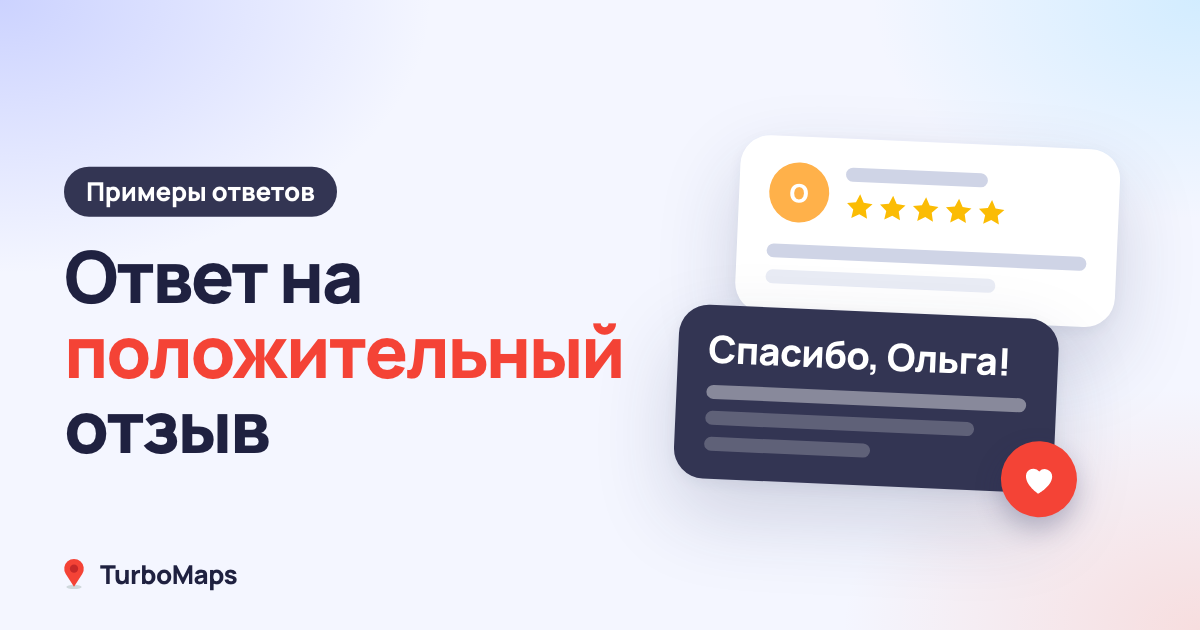 Ответ на положительный отзыв: правила и примеры