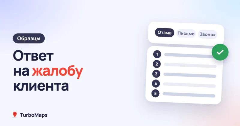 Ответ на жалобу клиента: образцы и правила