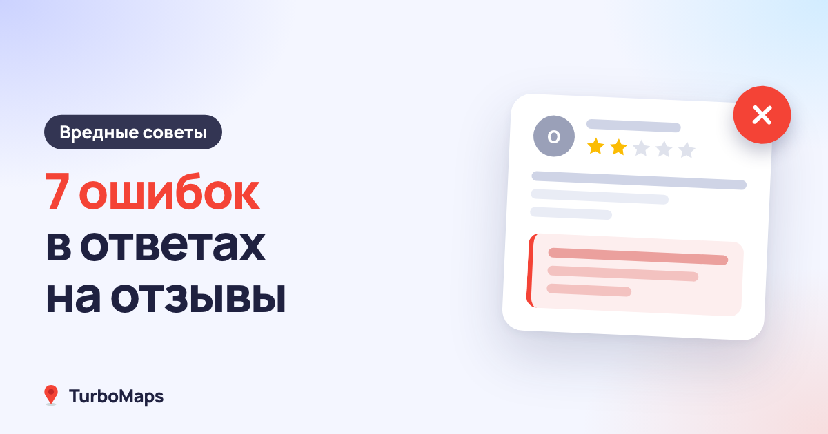 7 ошибок в ответах на отзывы, которые портят репутацию