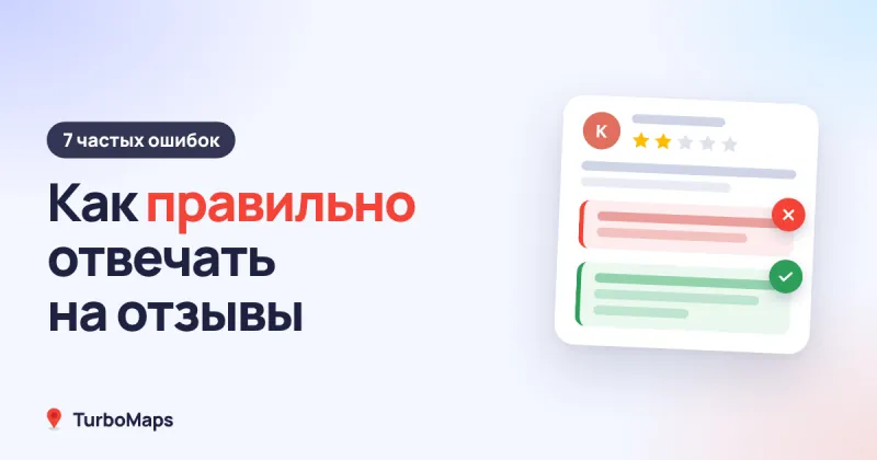 Как правильно отвечать на отзывы: 7 частых ошибок