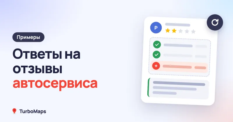 Ответы на отзывы автосервиса: примеры для Яндекса и 2ГИС