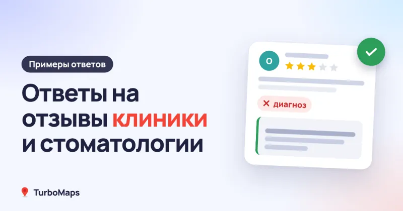 Ответы на отзывы клиники и стоматологии: примеры
