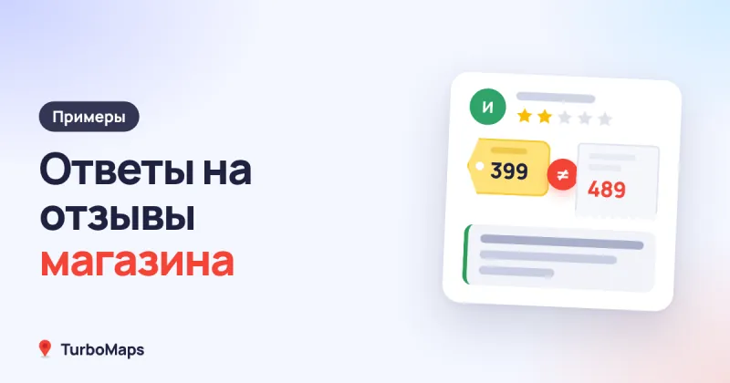 Ответы на отзывы магазина: примеры для Яндекса и 2ГИС