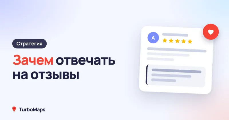 Зачем отвечать на отзывы: стратегия для роста бизнеса