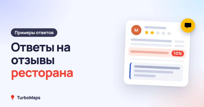 Ответы на отзывы ресторана и кафе: примеры