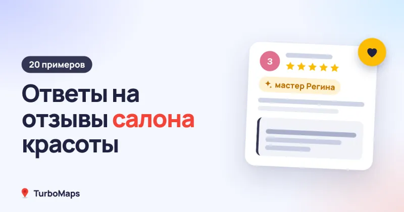 Ответы на отзывы салона красоты: 20 примеров