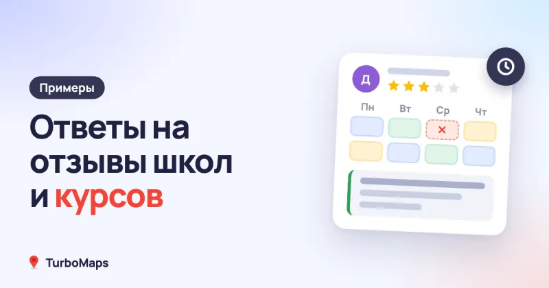 Ответы на отзывы школы и курсов: примеры для Яндекса и 2ГИС