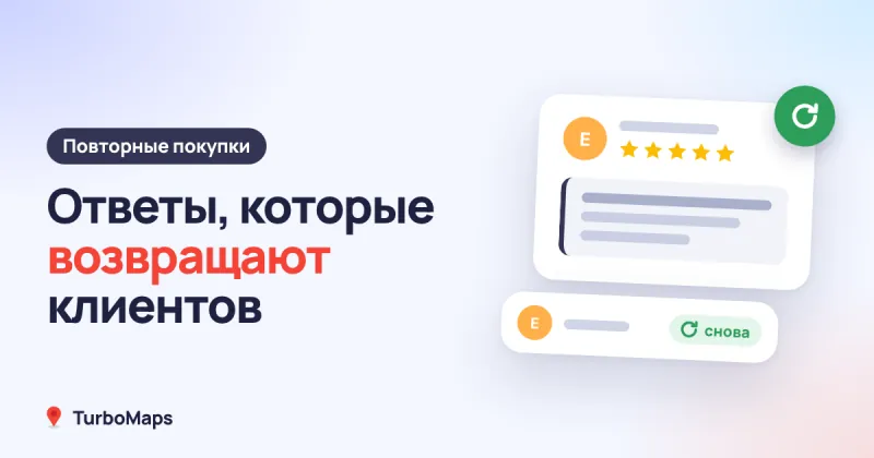 Ответы на отзывы и LTV: как удерживать клиентов