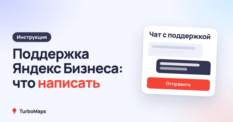 Поддержка Яндекс Бизнеса: как связаться и что написать