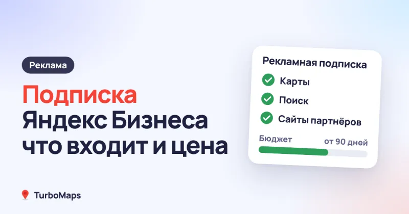 Подписка Яндекс Бизнеса: что входит и сколько стоит