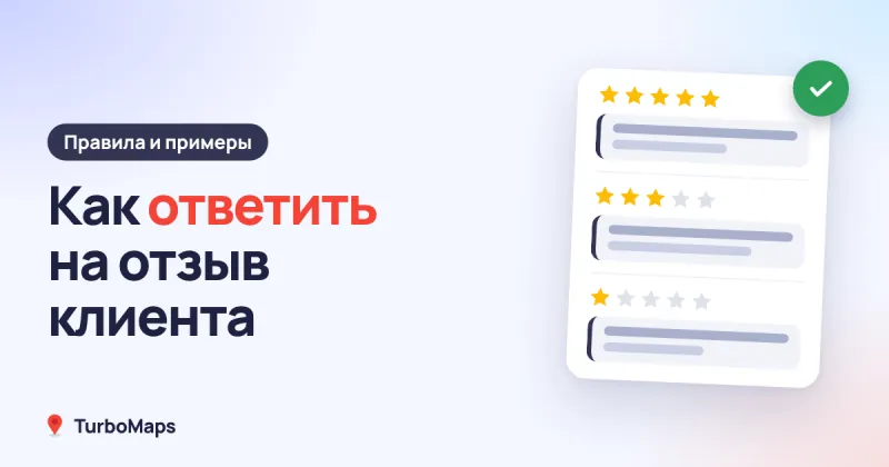 Как ответить на отзыв клиента: правила и примеры ответов