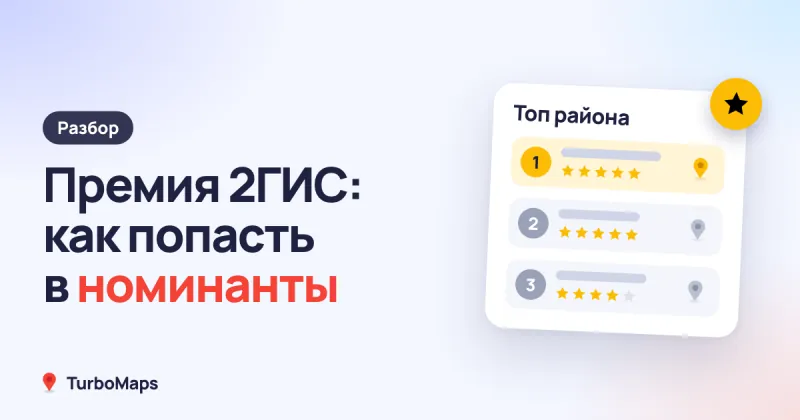 Премия 2ГИС: что это и как попасть в номинанты