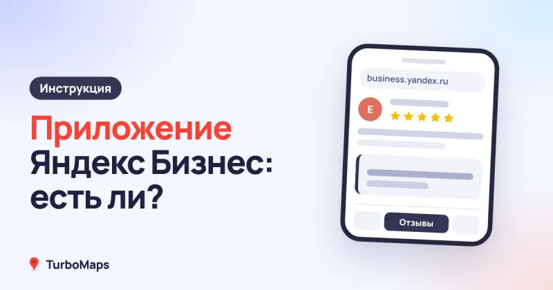 Приложение Яндекс Бизнес: есть ли и как отвечать с телефона